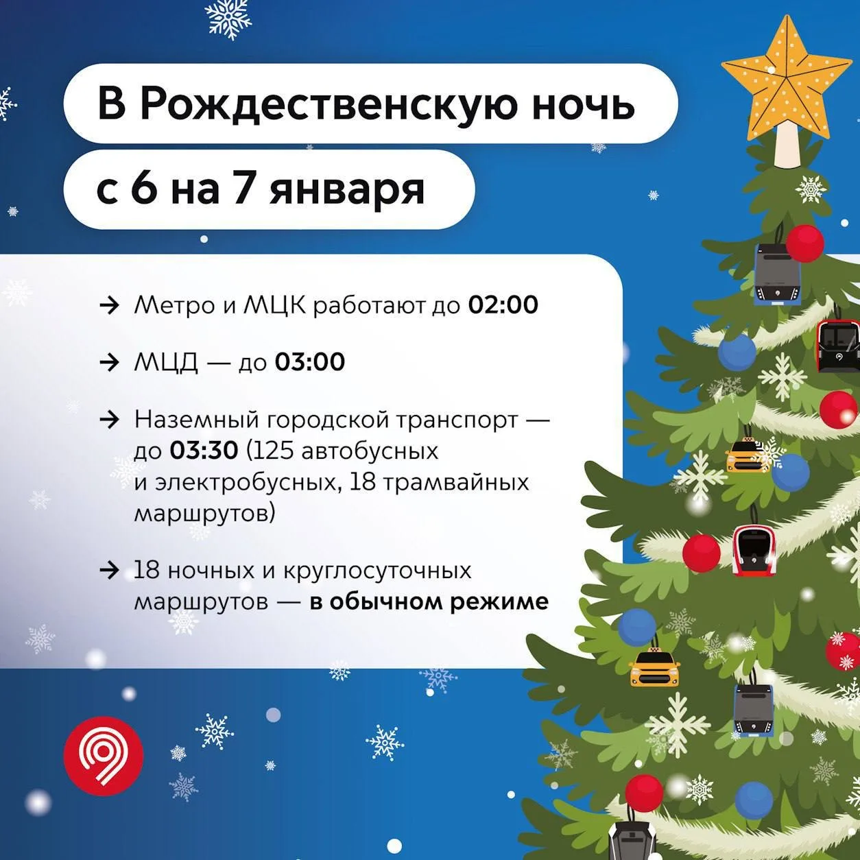 🚇 В Рождественскую ночь с 6 на 7 января метро и МЦК Москвы будут работать до 02:00