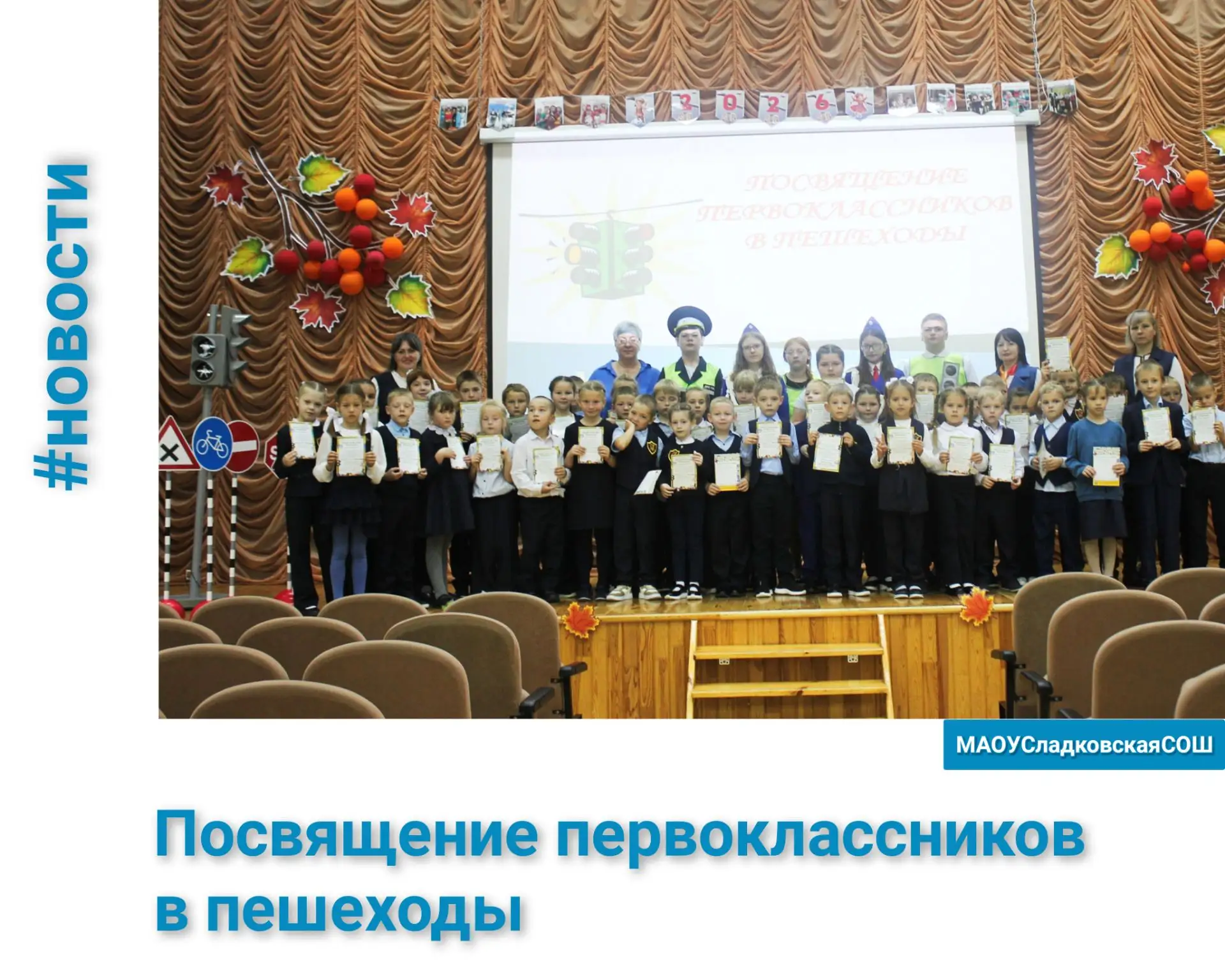 ✅Первые шаги к безопасности: в Сладковской школе первоклассников посвятили в пешеходы