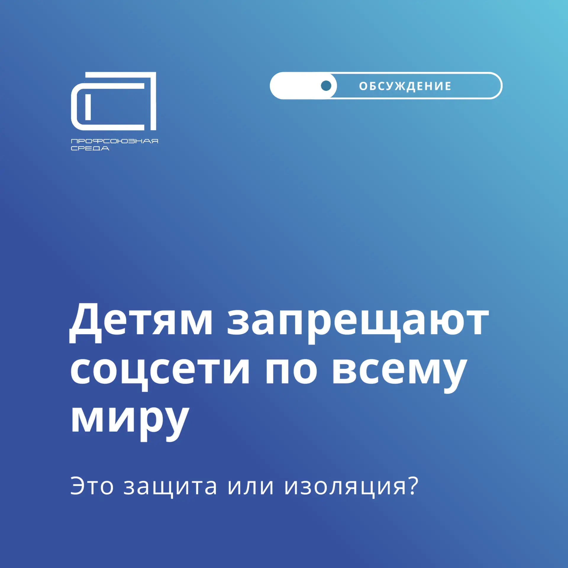 Всё больше стран вводят возрастные ограничения для соцсетей. Австралия с декабря 2025 запретила соцс