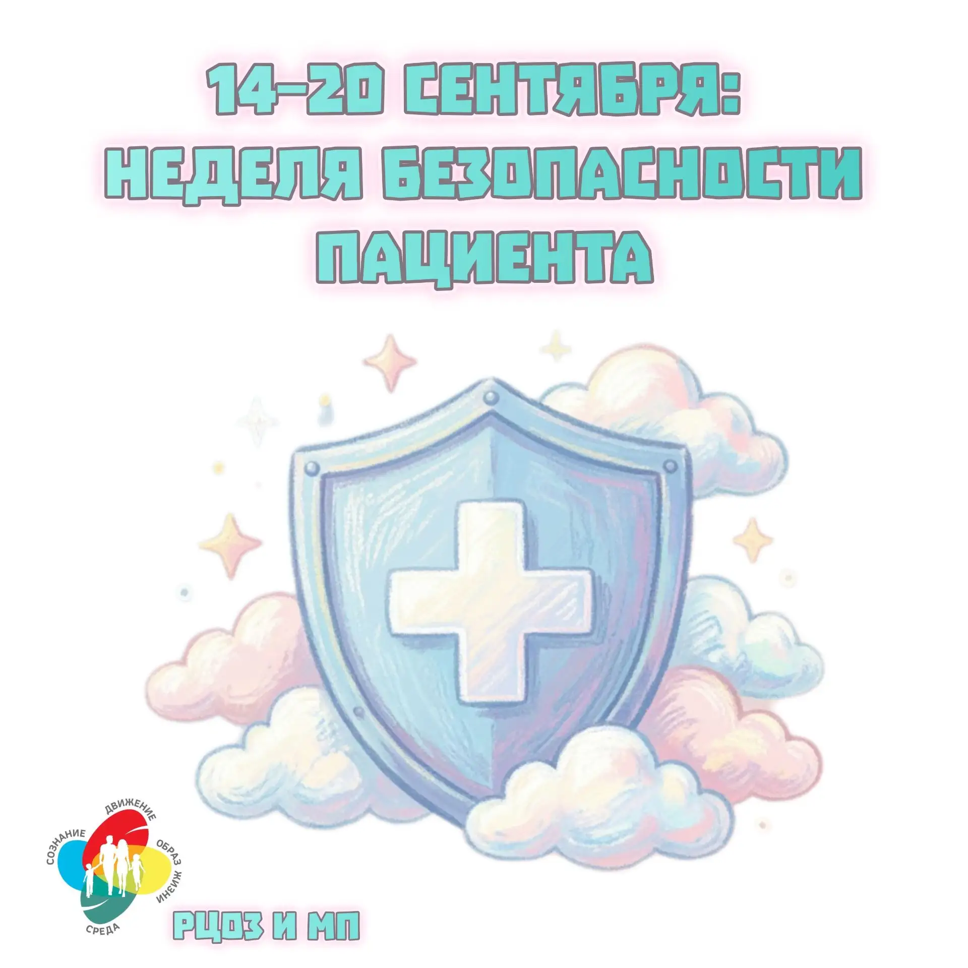 🏥 14-20 сентября - Неделя безопасности пациента!