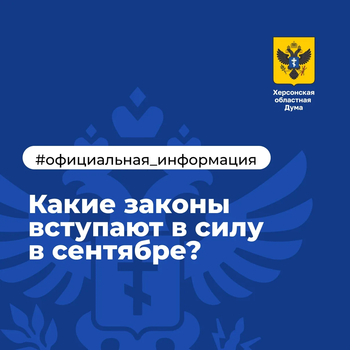 🔈 Какие законы вступают в силу в сентябре?