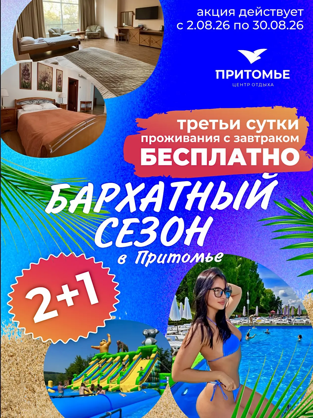 ❣️ ВСЕ АКЦИИ АВГУСТА В ПРИТОМЬЕ! 
🌞 Акция «Бархатный сезон» 2+1 с 2 по 31 августа! Третьи сутки про