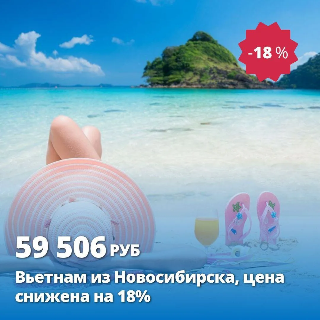 Цена тура: 59 506 руб/чел
Вьетнам из Новосибирска, цена снижена на 18%
3*, Вьетнам, Нячанг из Новоси