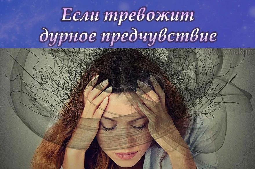 Шепоток от дурного предчувствия