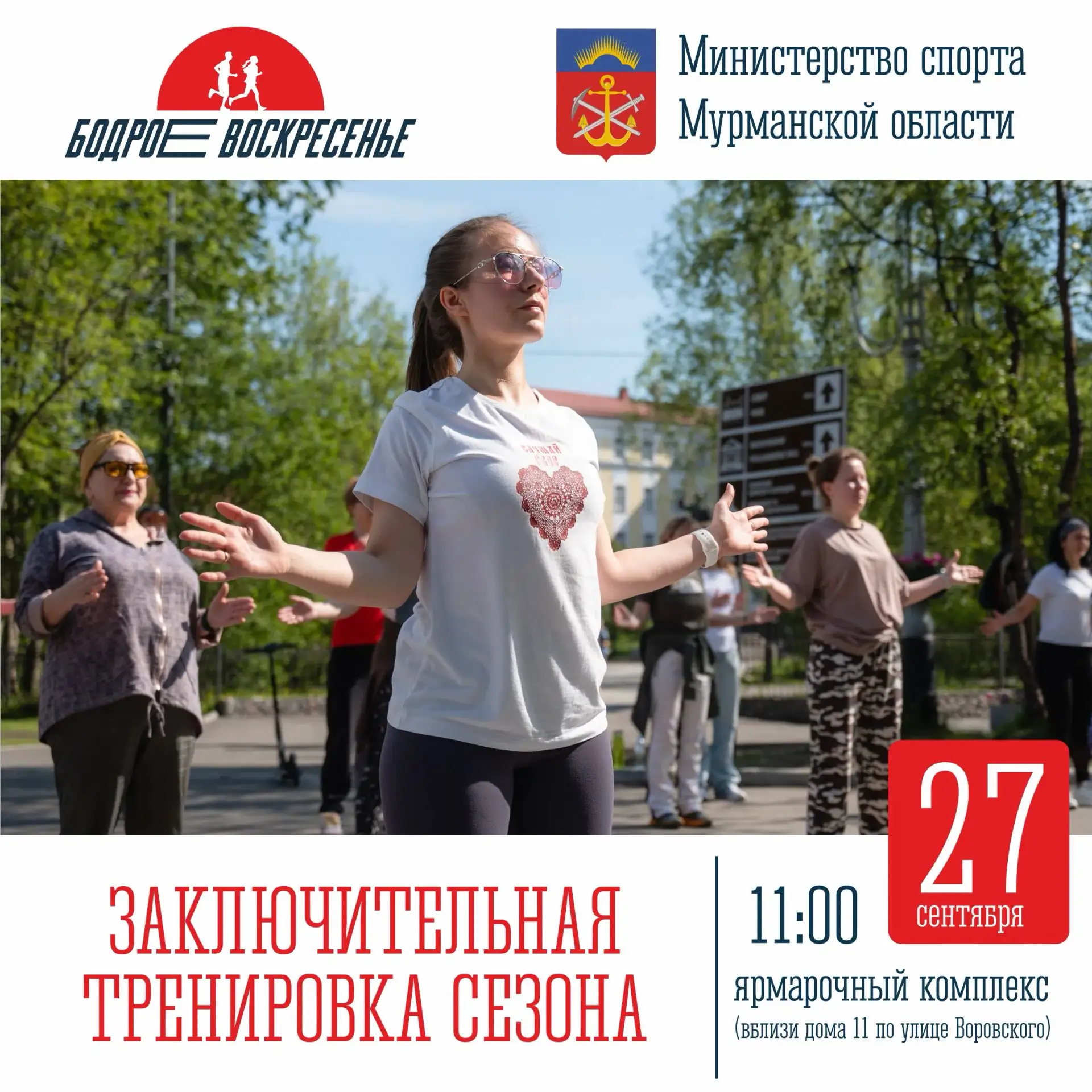 Друзья, приглашаем вас на заключительную "Открытую зарядку" сезона 2026! 💫