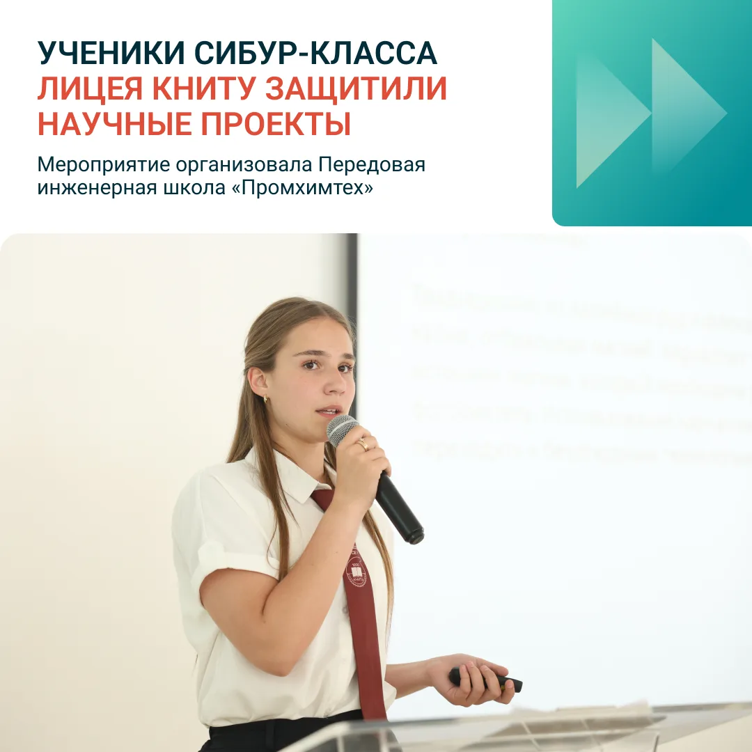 Сибурята представили свои новые научные проекты! 💚

Ученики 10-го СИБУР-класса Лицея КНИТУ презенто