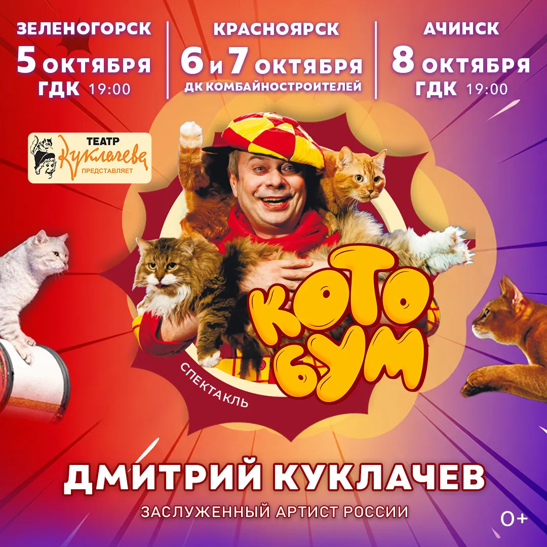 У Барсика тоже будет своя гримёрка!

Семейный спектакль "КотоБум" от театра кошек Куклачева в Красно