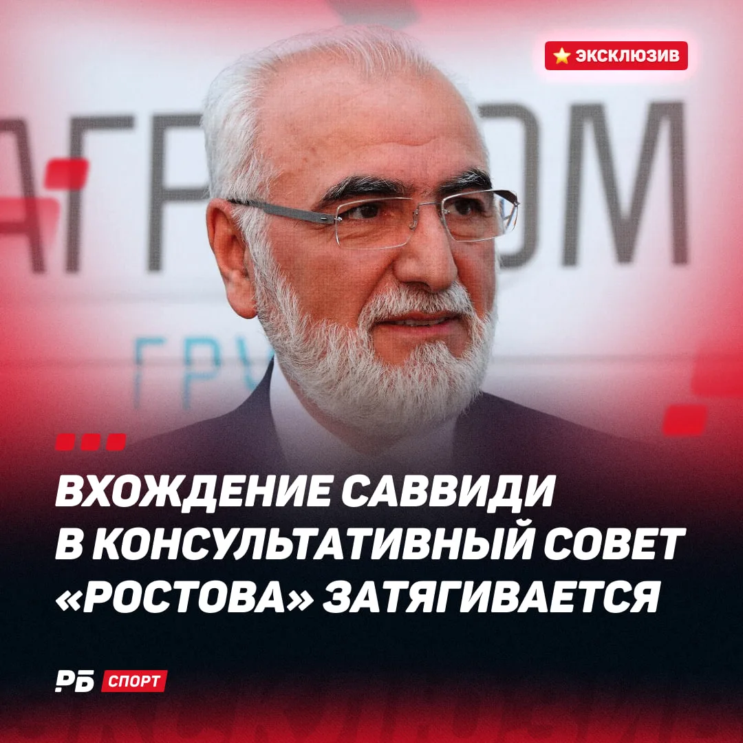 ⭐️ Саввиди может не стать главой консультативного совета «Ростова»

По информации «РБ Спорт», вхожде