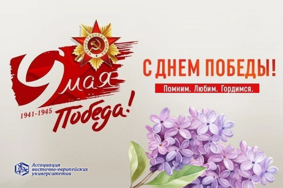 Ассоциация восточно-европейских университетов поздравляет вас с Днём ВЕЛИКОЙ Победы!