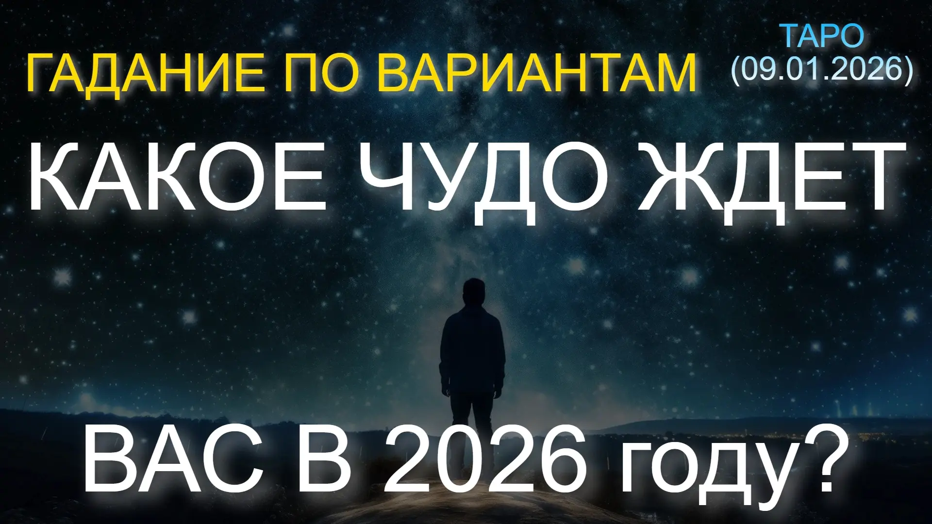 ✨️ КАКОЕ ЧУДО ЖДЕТ ВАС В 2026 году? ГАДАНИЕ ПО ВАРИАНТАМ. ТАРО (09.01.2026)  ✅ ТАЙМ-КОДЫ.  8 ВАРИАНТ