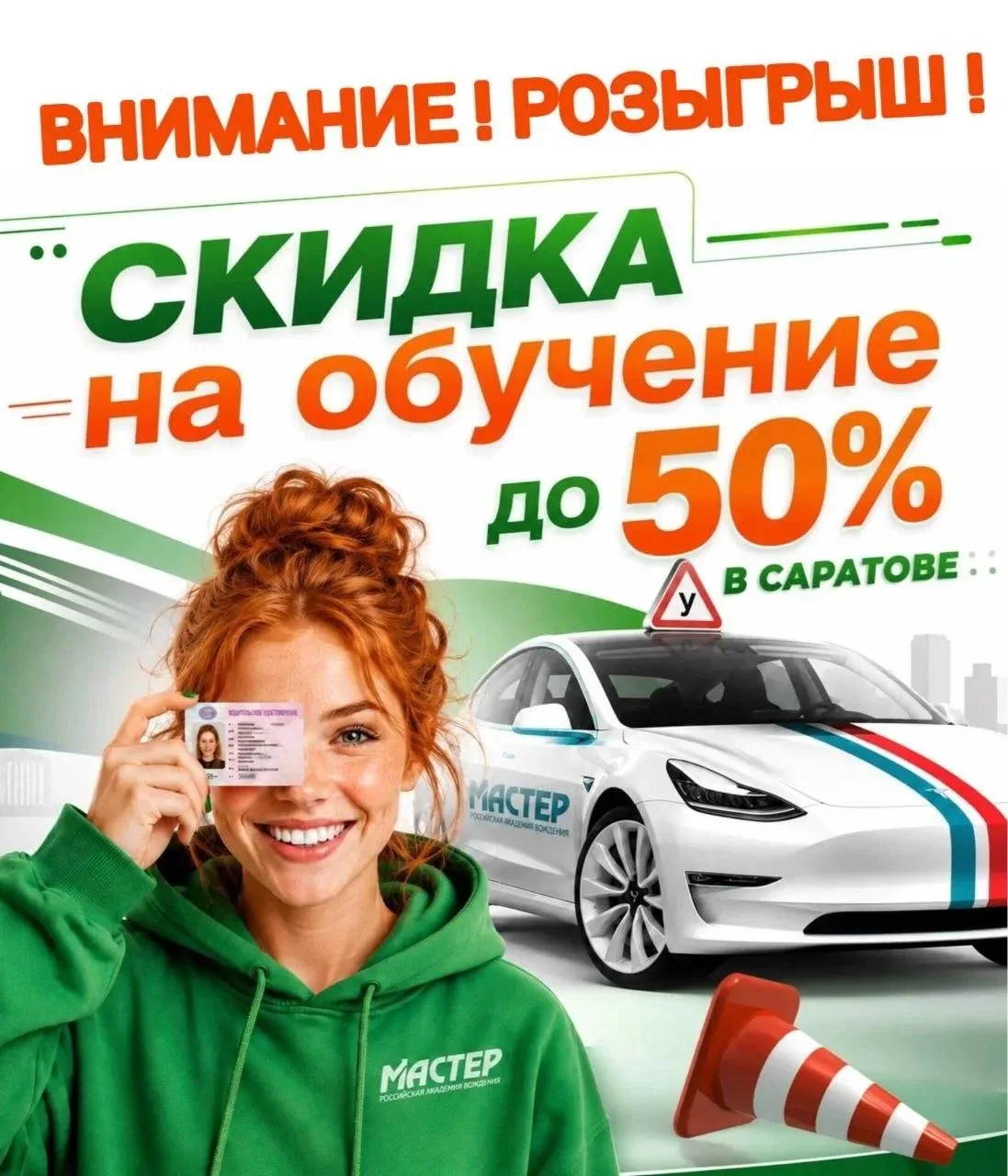 РОЗЫГРЫШ СКИДОК НА ОБУЧЕНИЕ ВОЖДЕНИЮ ОТ АВТОШКОЛЫ "МАСТЕР" В САРАТОВЕ!