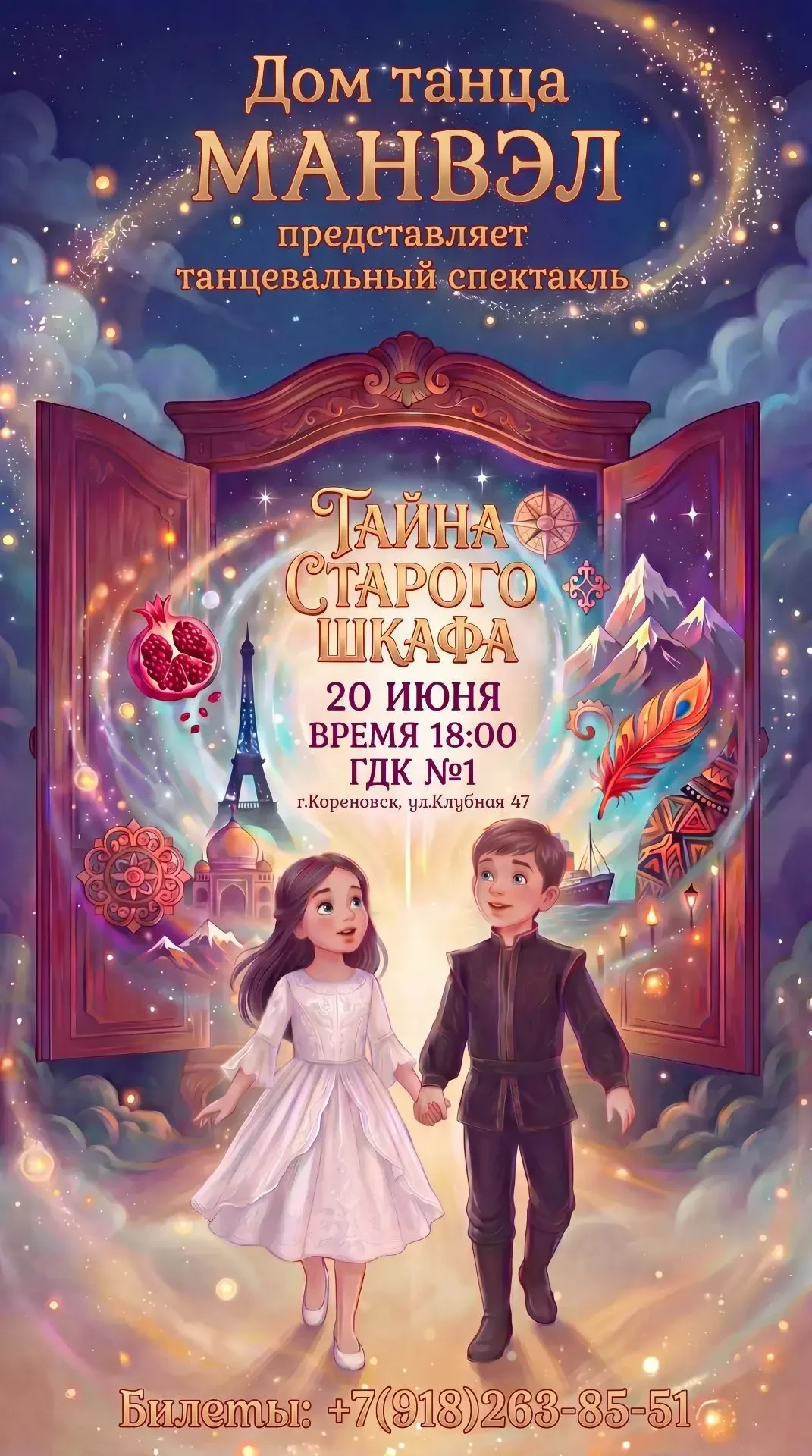 🎭 Волшебство танца и дружбы: приглашаем на спектакль в ГДК №1

20 июня в 18:00 в Городском доме кул