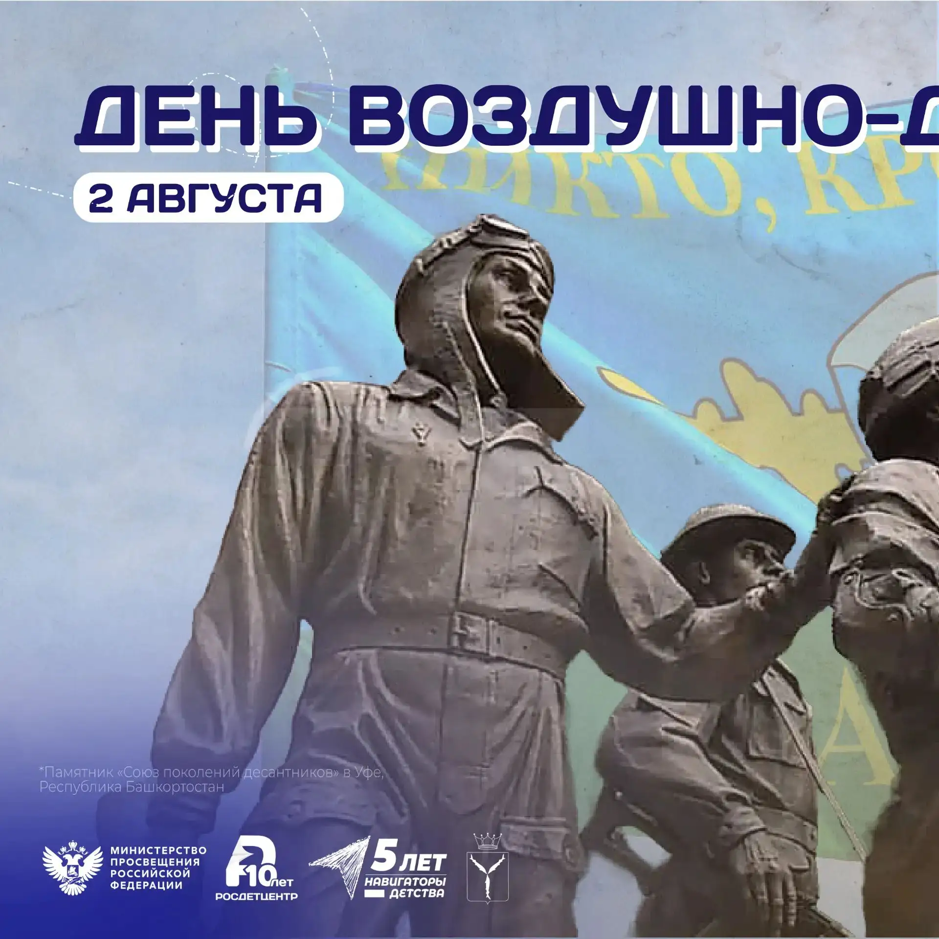 🪂 Ежегодно 2 августа в России отмечается День Воздушно-десантных войск

Эта дата посвящена тем, кто