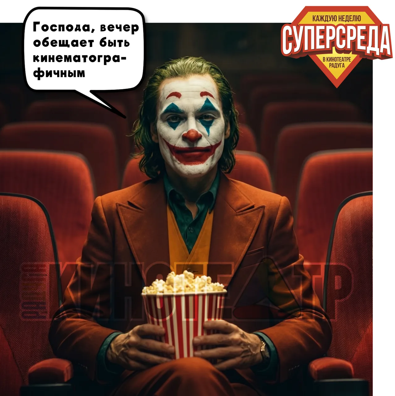 🦹🏻‍♂ Sупер Sреда в Кинотеатре «Радуга»!

29 июля весь день билеты в кино по 150 рублей на следующи