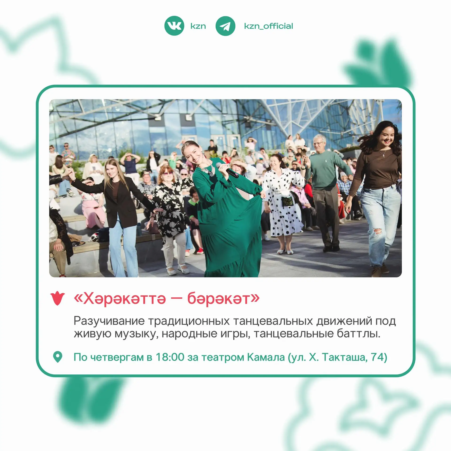 Традиции, которые объединяют ❤️

В Казани национально-культурные проекты продолжают объединять жител