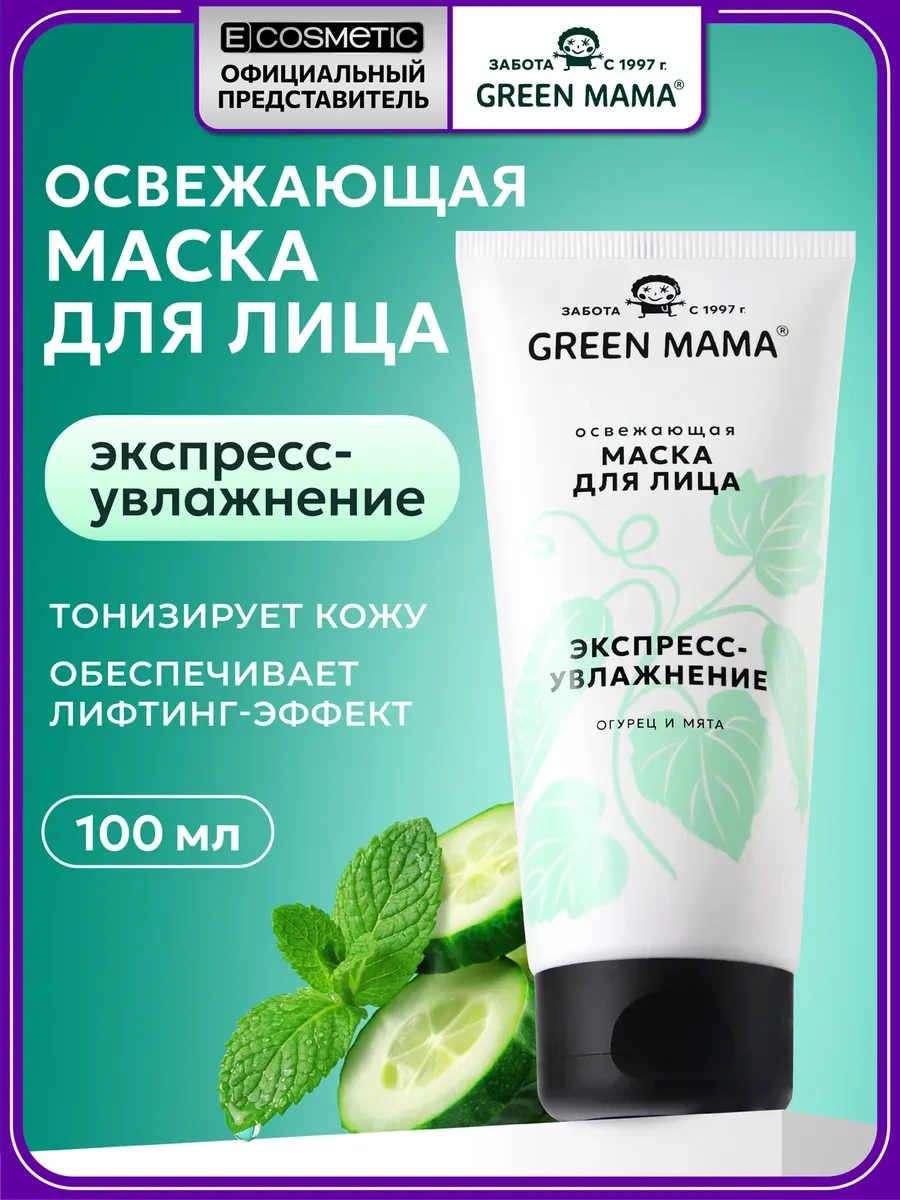 ⚡️ Маска для лица освежающая с мятой и огурцом, 100 мл, Green mama