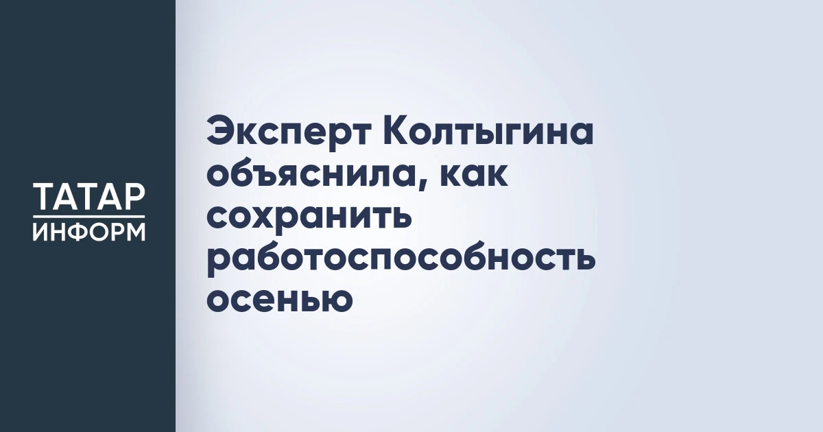 Эксперт Колтыгина объяснила, как сохранить работоспособность осенью