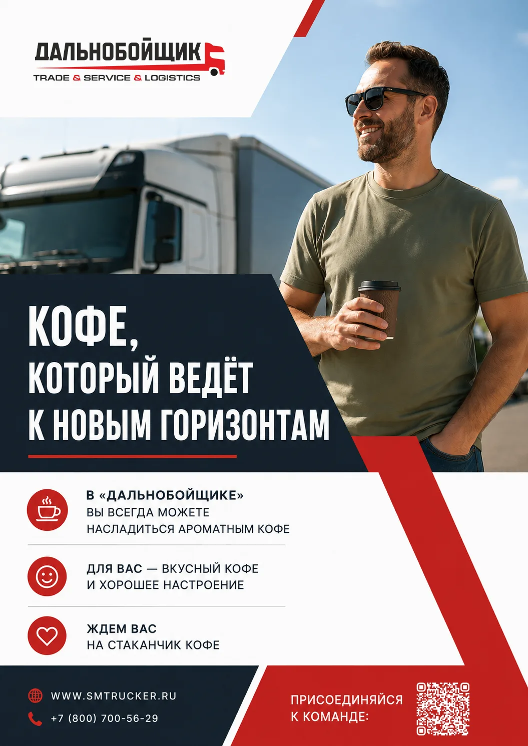 ☕ Бодрость начинается с хорошего кофе! 🚛
В «Дальнобойщике» вас всегда ждёт ароматный кофе совершенн