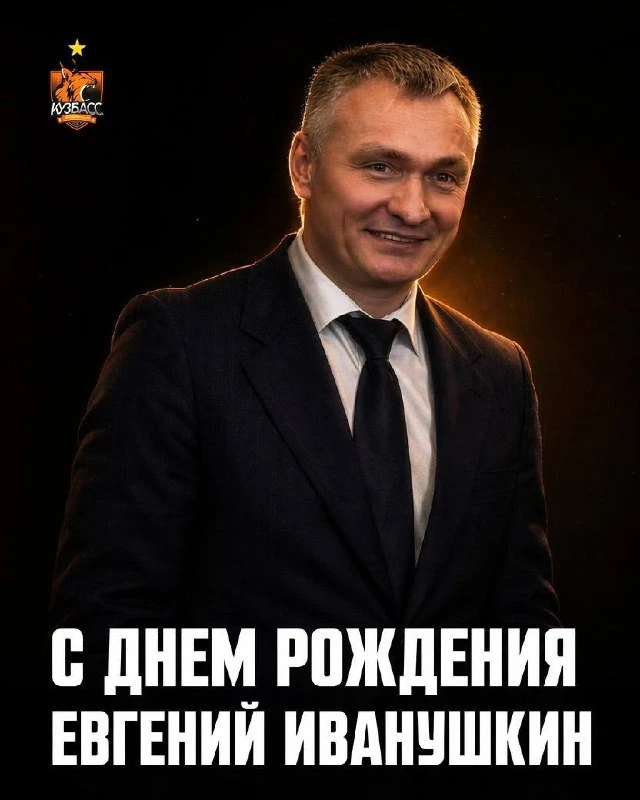 🎉 Сегодня свой день рождения отмечает первый вице-президент Федерации хоккея с мячом России — Евген