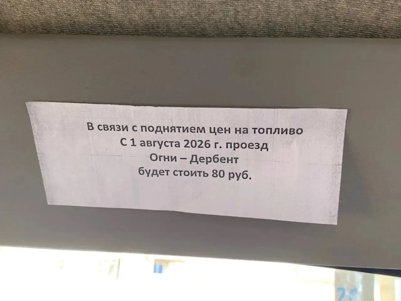❗️Проезд Огни-Дербент будет стоить 80 рублей! 

С 1 августа цена будет 80 рублей, вместо прежних 50 