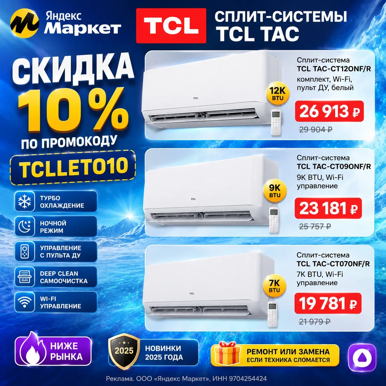 ❄️ Жара не страшна! Охлаждайтесь с TCL выгодно!