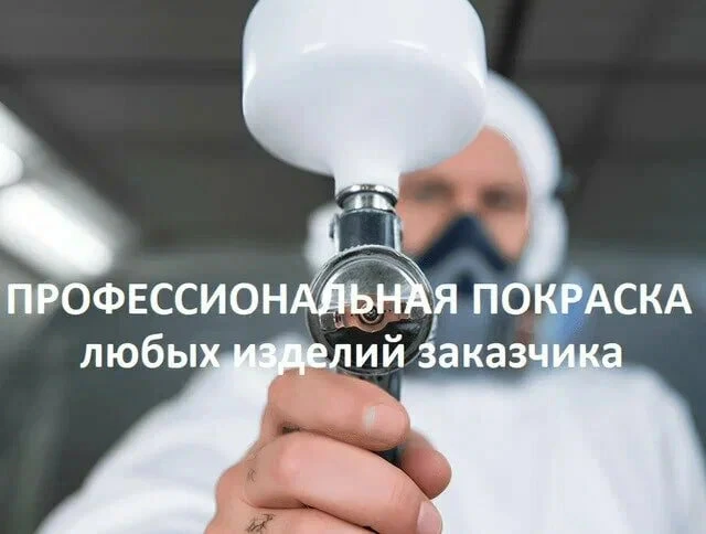 Покраска любых изделий. Малярный цех «Рульман»