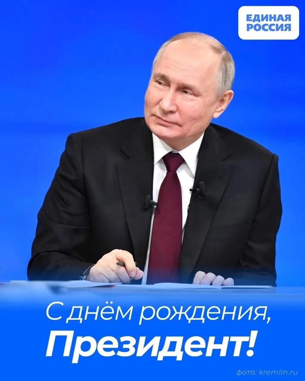 Хочу от всего сердца поздравить с днем рождения нашего Президента — Владимира Владимиро...