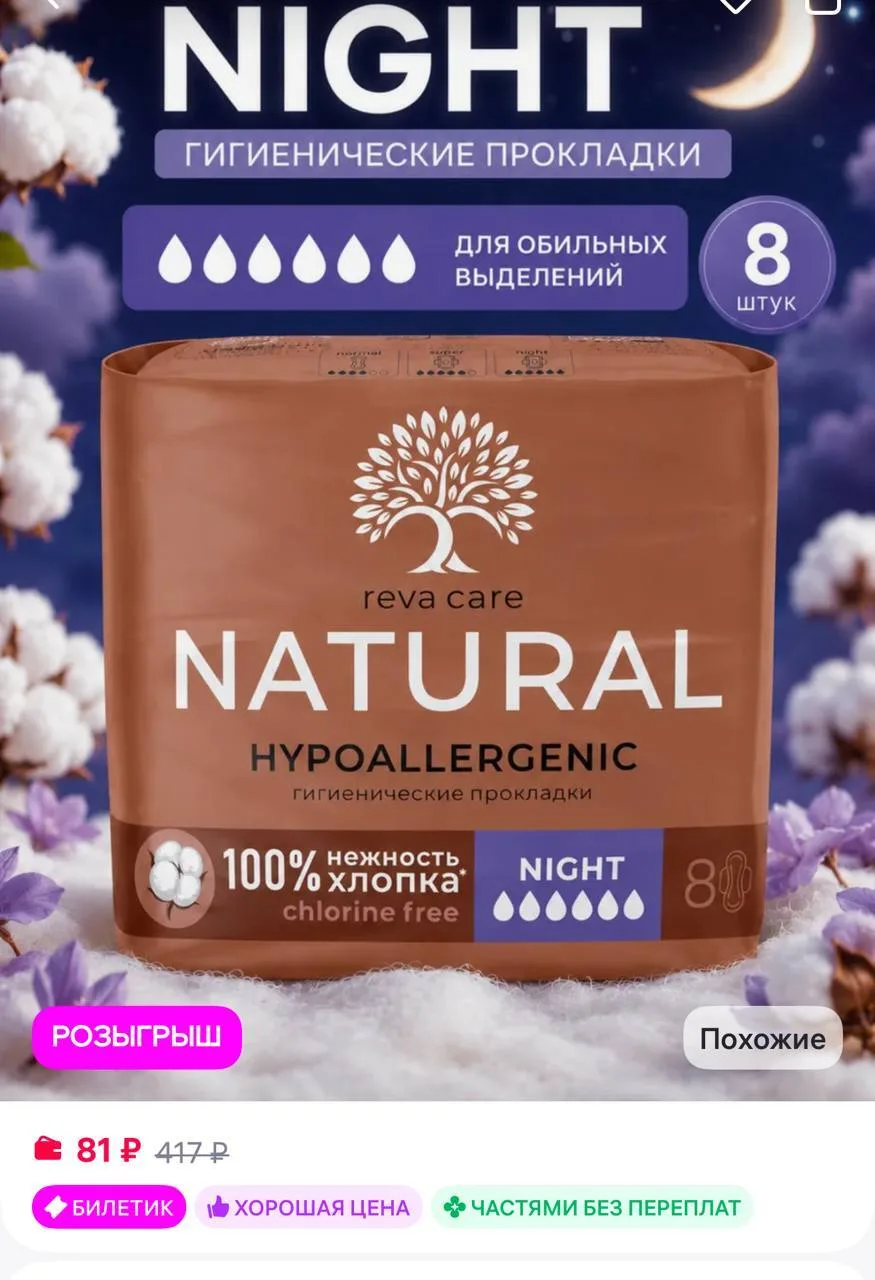 🟪Reva Care Гигиенические прокладки женские Ночные 8 шт

https://www.wildberries.ru/catalog/54914825