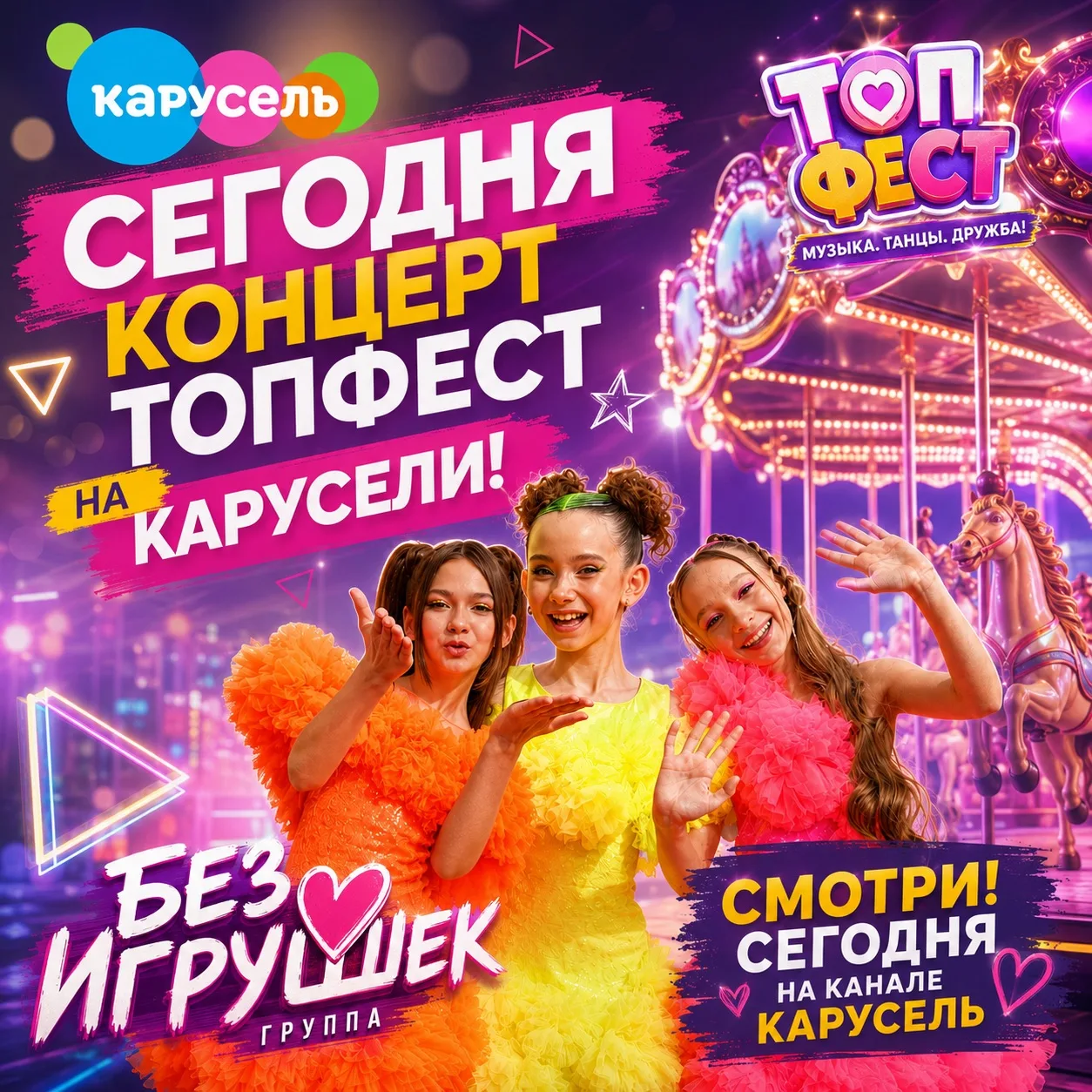 ⚡️ Сегодня на телеканале «Карусель» в 21:20 — самый масштабный фестиваль «ТОПФЕСТ»! 📺