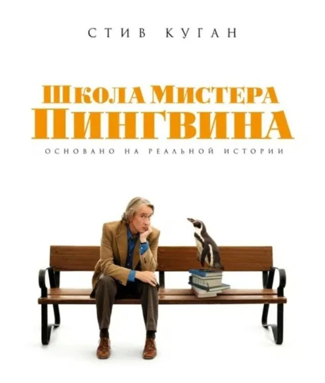 🎬 ЦМД «Новокосино» приглашает на кинопоказ фильма:"Школа мистера пингвина"