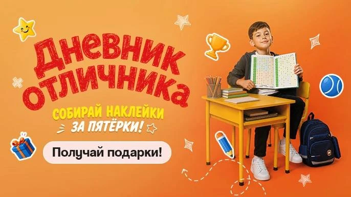 🎒 Меняем пятёрки на подарки в «Галамарте» весь учебный год