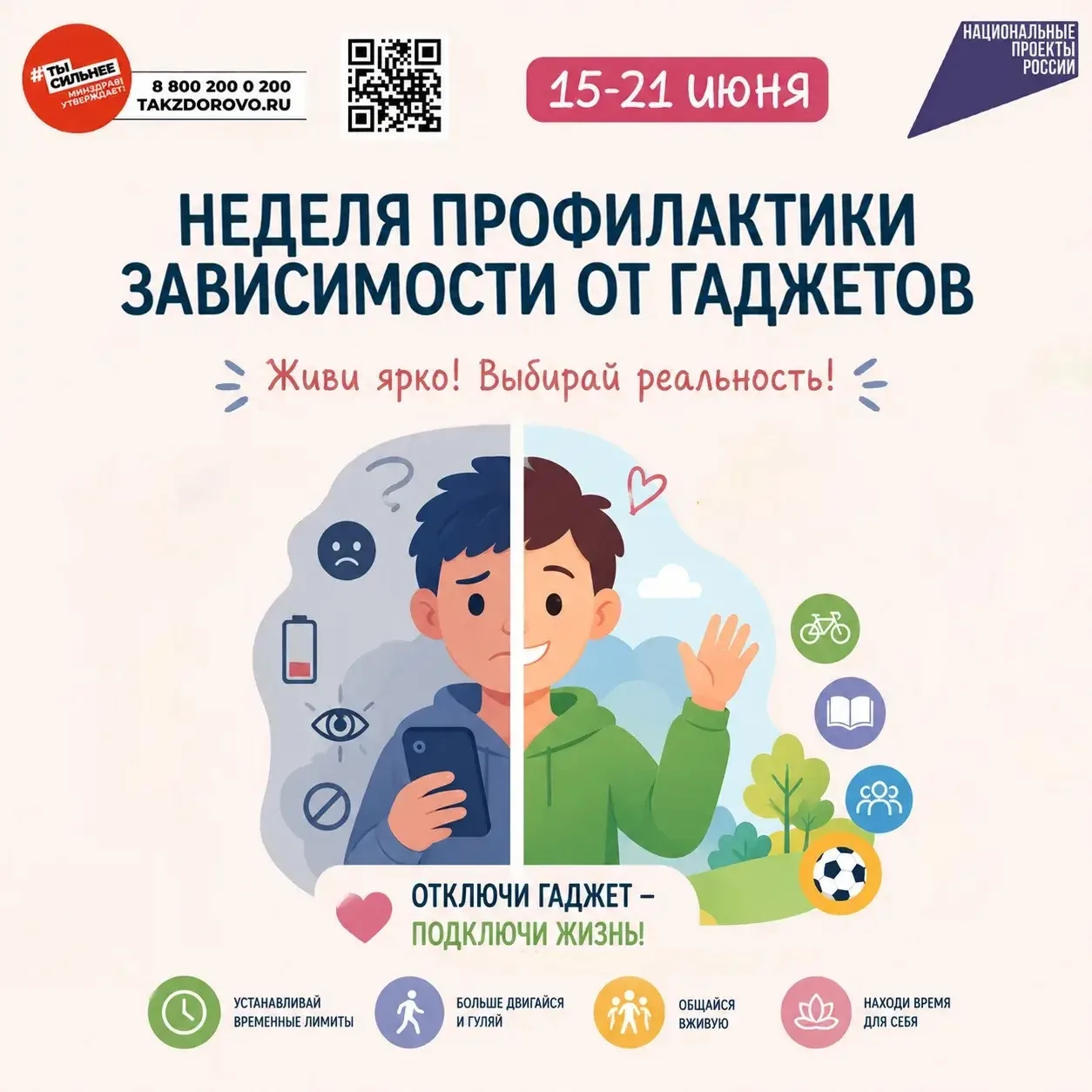 📆15–21 июня — Неделя профилактики зависимости от гаджетов🔋