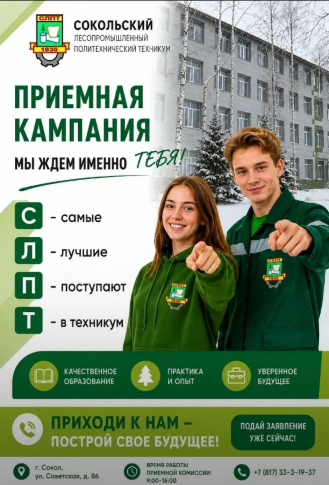 ❗Приемная комиссия СЛПТ начала свою работу!
 
Мы ждем именно тебя ❗Ведь именно 
С-самые 
Л-лучшие 
П