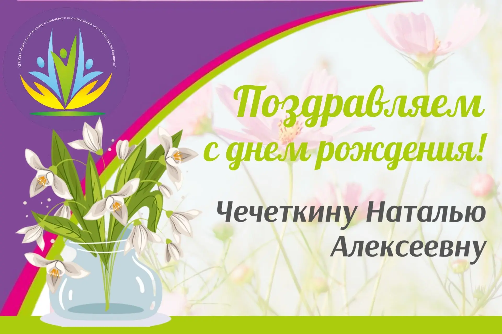🥰Сегодня отмечает свой день рождения Чечеткина Наталья Алексеевна💋!

🚀Коллектив Комплексного цент