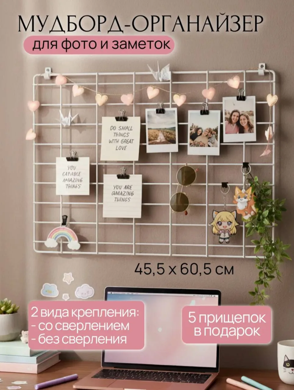 Настенный органайзер-мудборд из прочного металла 🌸

✨Это многофункциональная решетка для хранения к
