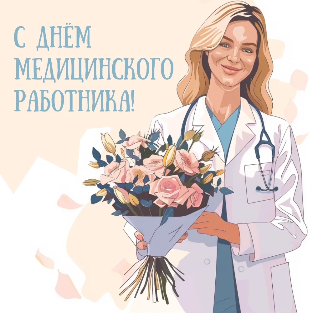 Уважаемые работники и ветераны здравоохранения Знаменского района! Примите поздравления с вашим проф