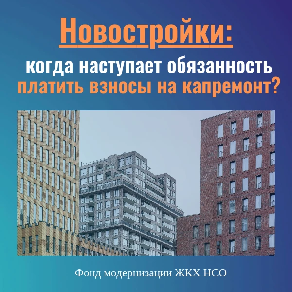 ☝️Напомним, что оплата взносов на капитальный ремонт обязательна для всех собственников помещений в 