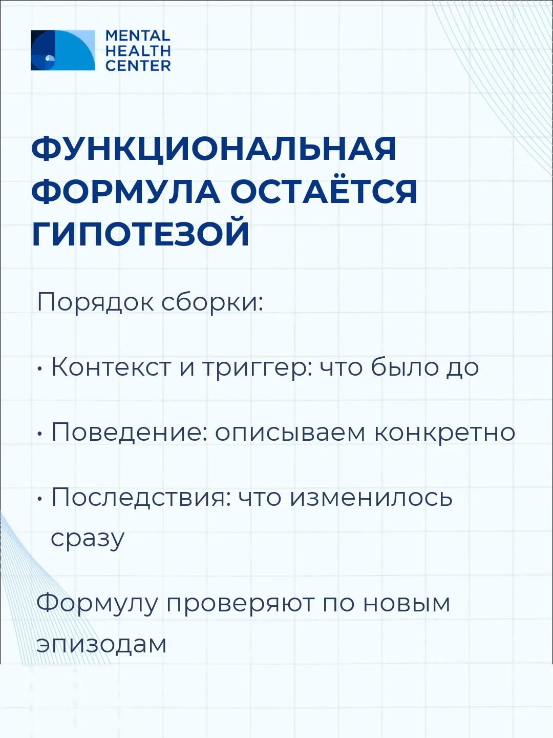 Функциональный подход в практике: как формулировать функцию поведения