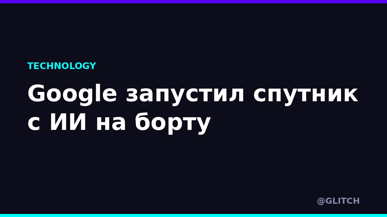Google запустил спутник с ИИ на борту