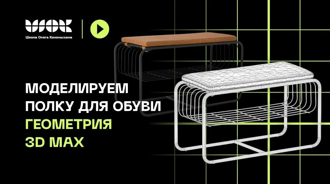 Открываю новую серию видео-уроков 🔥

Будем моделировать банкетку или полку для обуви в 3D Max. Выло