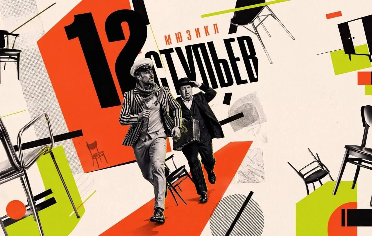 Премьера мюзикла «12 стульев»