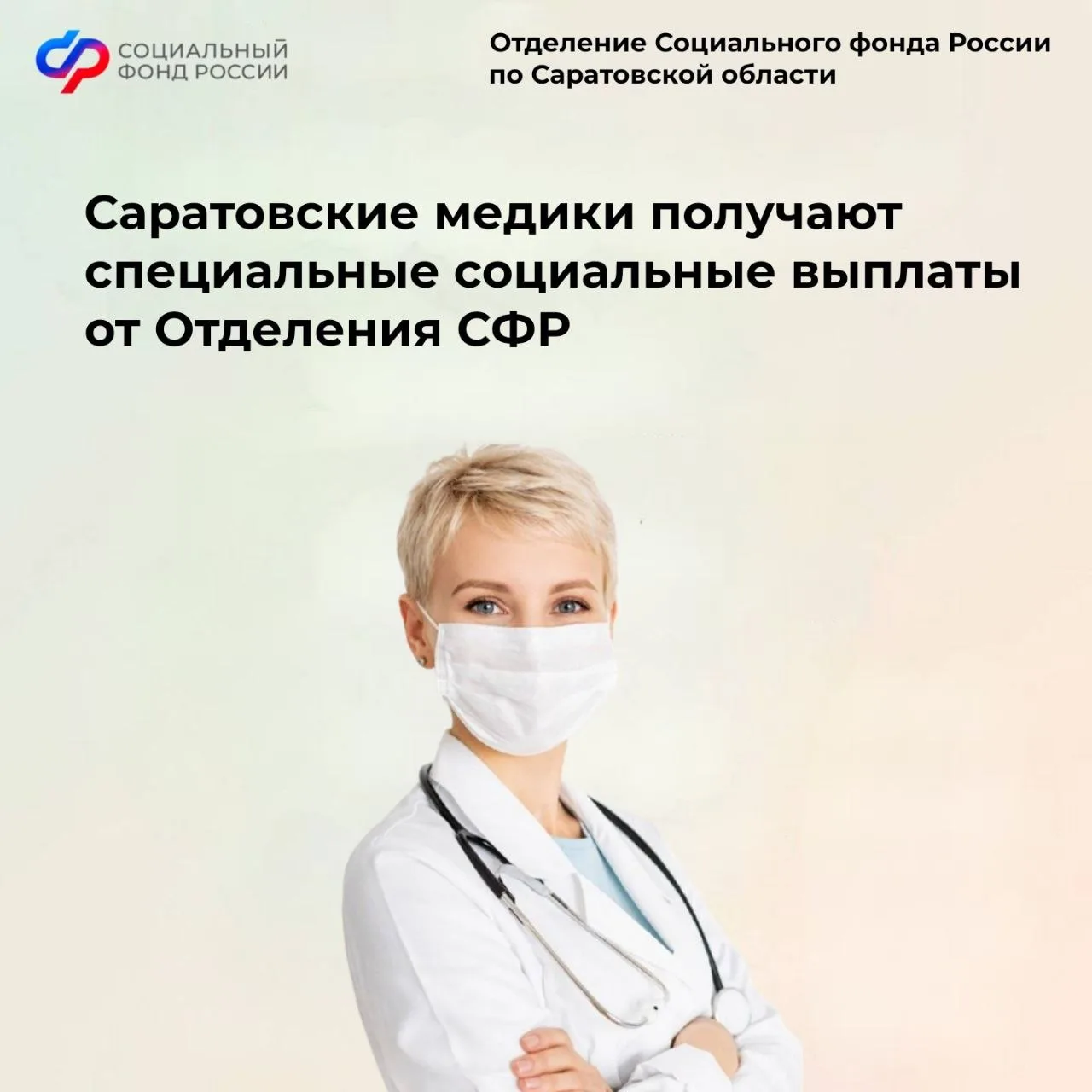 ✅Более 18 тысяч медицинских работников Саратовской области получают специальную социальную выплату. 