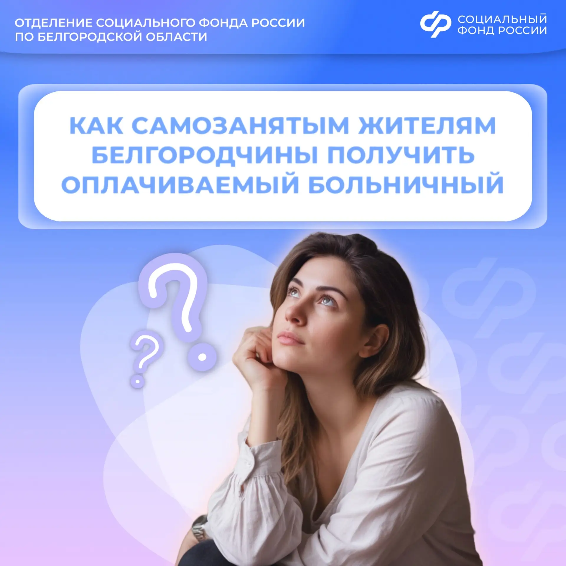 📢 Как самозанятым жителям Белгородчины получить оплачиваемый больничный  💼 С начала года самозанятые