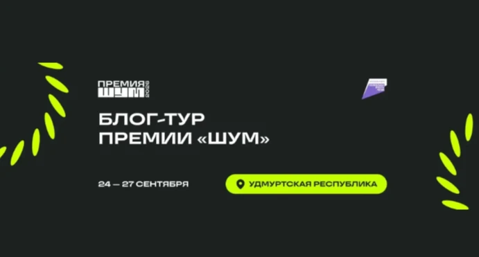 Всероссийская молодежная премия в сфере медиа и журналистики «ШУМ»