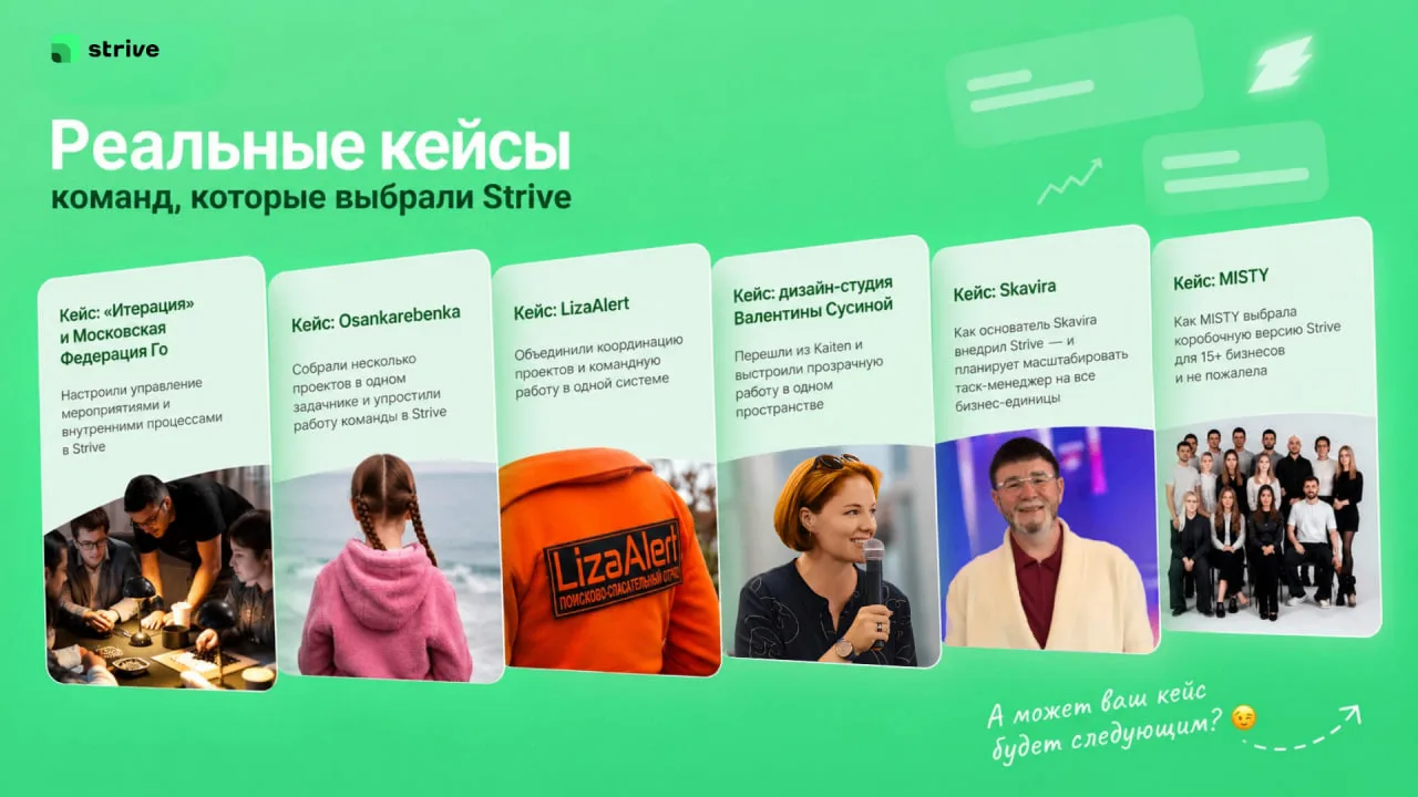 Мы всегда хотели, чтобы Strive был системой, которую можно адаптировать под любую команду.