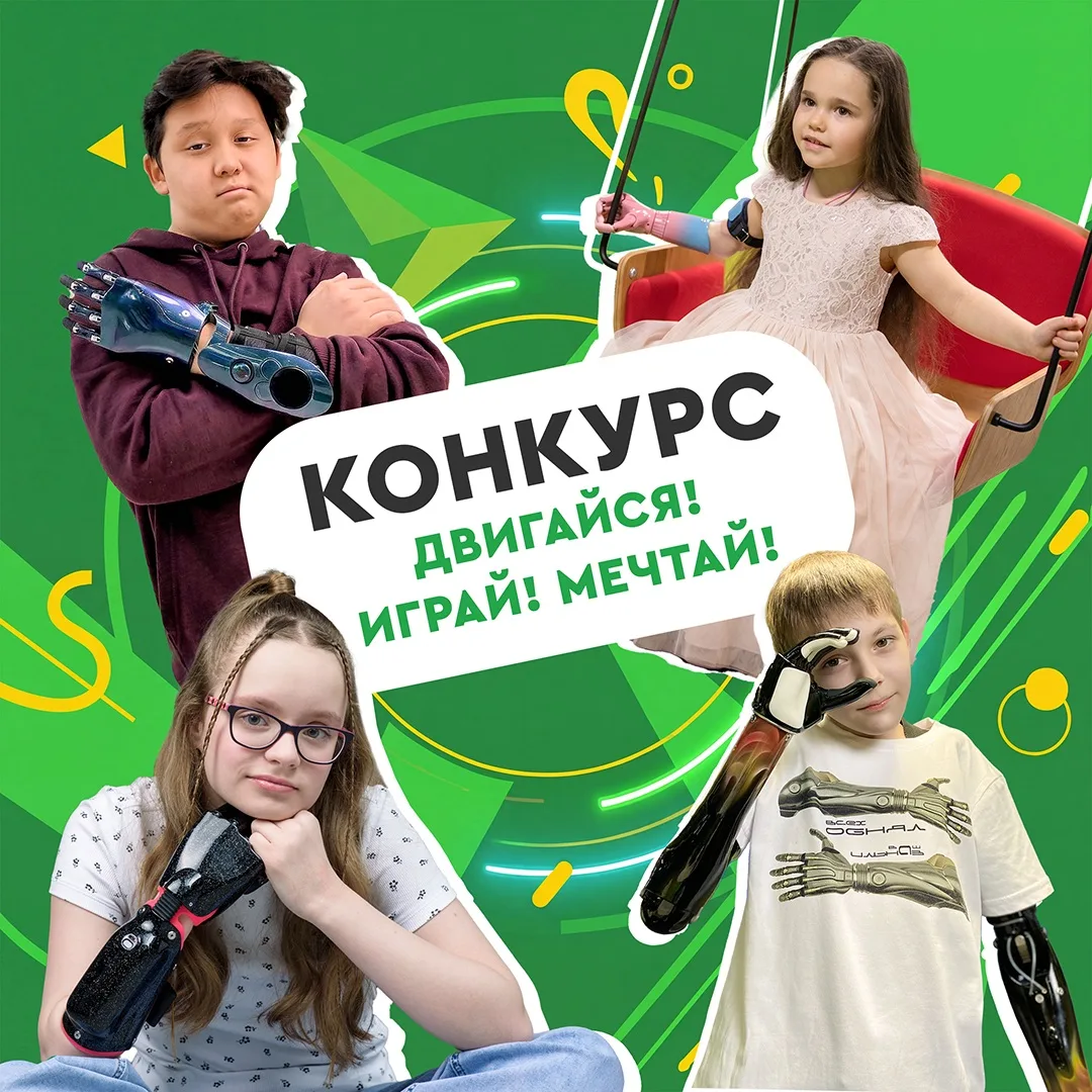 Конкурс детских историй «Двигайся! Играй! Мечтай!»