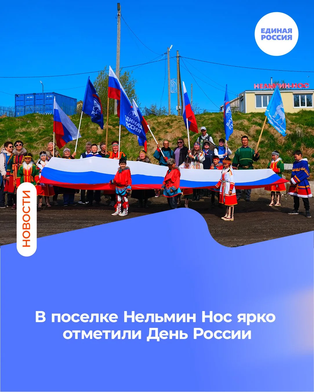 Единение и патриотизм: в поселке Нельмин Нос ярко отметили День России при поддержке Ненецкого регио