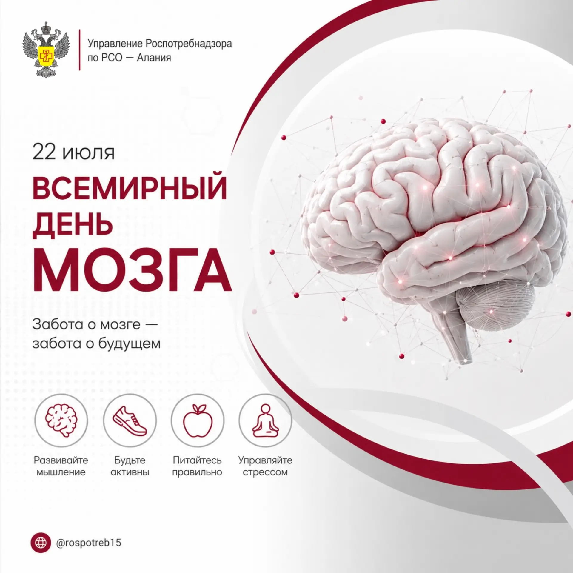 2️⃣2️⃣ июля отмечают Всемирный день мозга

Работа головного мозга во многом зависит от образа жизни,