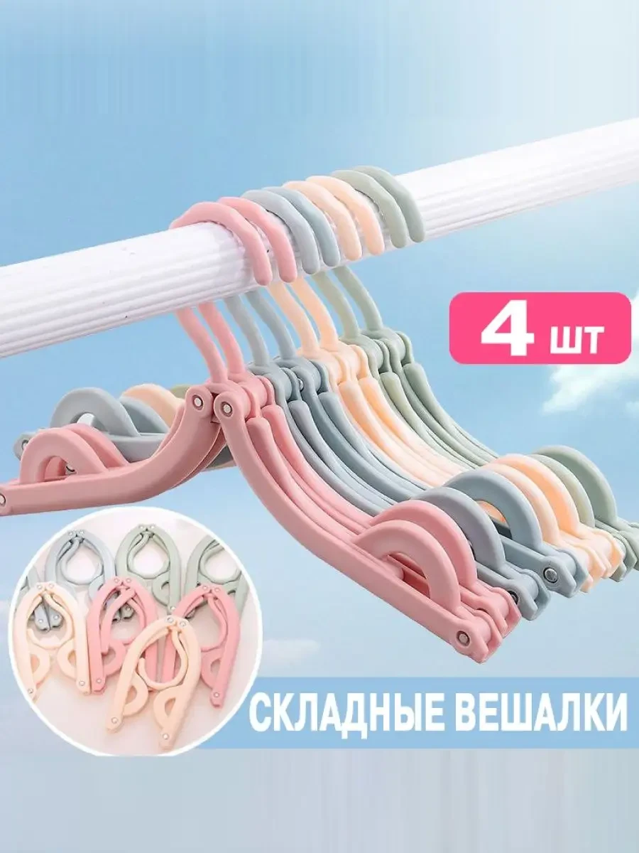 ⚡️ Вешалка складная дорожная, много плечиков