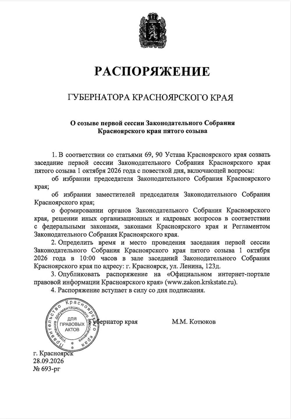 Губернатор края Михаил Котюков подписал распоряжение о созыве первой сессии Законодател...